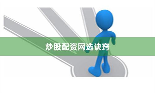 炒股配资网选诀窍